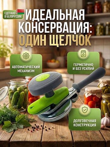 Закаточная машинка для банок автомат Ляховичский щелчок