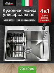 Мойка кухонная из нержавеющей стали Сатин Diadonna 70x50 c дозатором ,коландером и сифоном в комплек