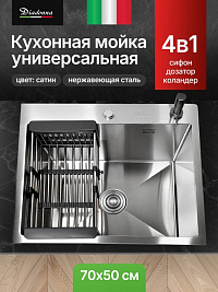 Мойка кухонная из нержавеющей стали Сатин Diadonna 70x50 c дозатором ,коландером и сифоном в комплек