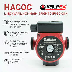 Циркуляционный насос VALFEX  25-40 130мм