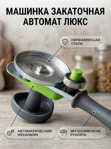 Закаточная машинка для банок автомат Ляховичский щелчок