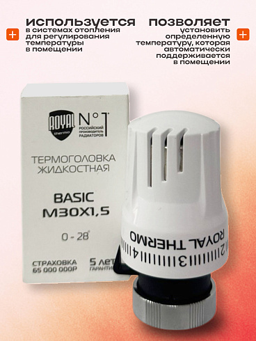 Термоголовка жидкостная Basic M30х1.5 Royal thermo 5 (шт.)