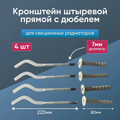 Кронштейн штыревой плоский 220*7мм БПЛ002 белый с дюбелем (4шт.)
