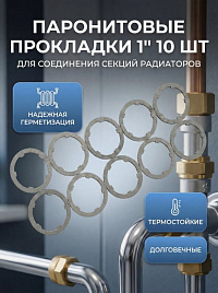 Прокладка межсекционная паранитовая 10шт