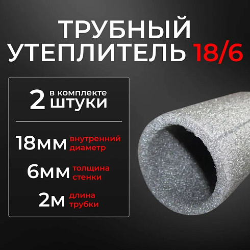Порифлекс-Т 18х6 мм 4 (метра) Трубки теплоизоляционные полиэтиленовые пористые диаметром