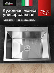 Мойка кухонная из нержавеющей стали Сатин Diadonna 70x50 c сифоном в комплекте.Раковина для кухни