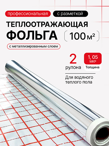 Фольга для теплого пола с разметкой Comfort Factor   (Китай)  100м