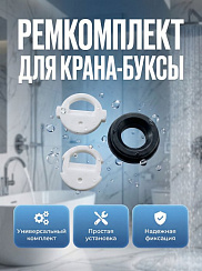 Ремкомплект кран буксы 1/2