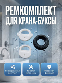 Ремкомплект кран буксы 1/2