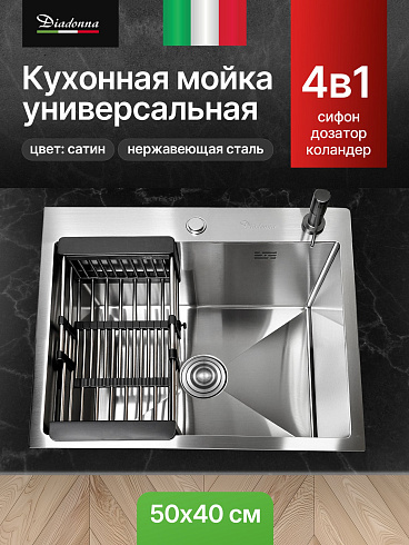 Мойка кухонная из нержавеющей стали Сатин Diadonna 50x40 c дозатором ,коландером и сифоном в комплек