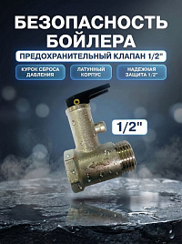 Клапан предохранительный для бойлера 1/2 с курком КPB12