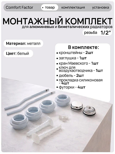 Комплект для монтажа  радиаторов с 2-мя кронштейнами  1/2"  (Китай)
