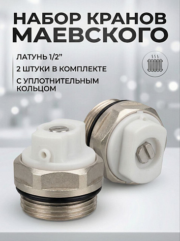 Кран Маевского 1/2 ручной арт.1043 2 (шт.)
