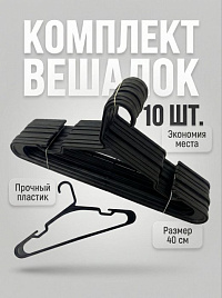 Вешалка полимерная по 10шт.Беларусь