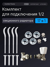 Монтажный комплект футорки 1/2 +(подача+обратка краны угловые)+кронштейны 220х7(4шт.)