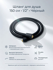 Шланг для душа 1,5м черный SH-1540