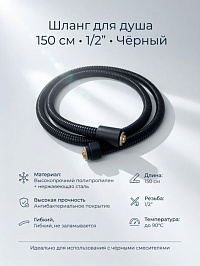 Шланг для душа 1,5м черный SH-1540