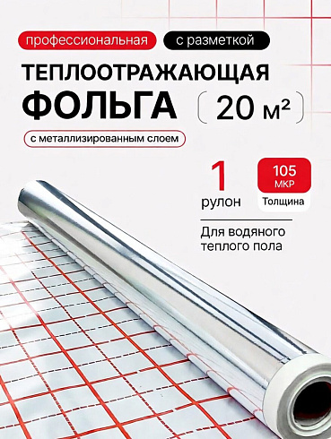 Фольга для теплого пола с разметкой Comfort Factor   (Китай) 1 рулон 20м