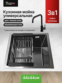 Мойка кухонная из нержавеющей стали темный Diadonna 44x44 c дозатором ,коландером и сифоном в компле