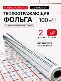 Фольга для теплого пола с разметкой Comfort Factor   (Китай)  100м