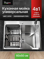 Мойка кухонная из нержавеющей стали Сатин Diadonna 60x50 c дозатором ,коландером и сифоном в комплекте