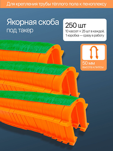 Клипса для теплого пола (под такер) 50мм (Китай) 250шт. 1(упак.)