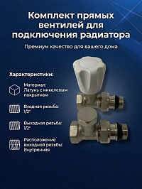Подача+обратка для радиаторов прямые комплект 1/2