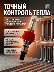 Расходомер для теплого пола 2401