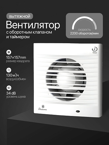 D03-W10 Вентилятор вытяжной с оборотным клапаном и таймером (Китай)