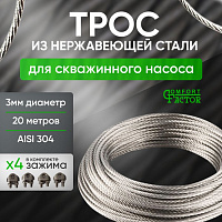 Трос нержавеющий AISI 304 7х7-3,0мм 20м