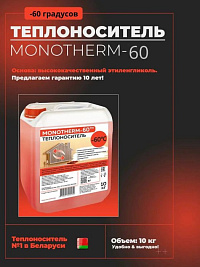 Теплоноситель MONOTHERM-60 10л,концентрат