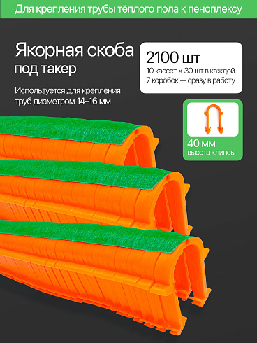 Клипса для теплого пола (под такер) 40мм (Китай) 2100 7(уп.)