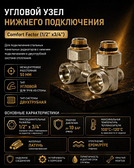 Узел нижнего подключения угловой UNP1 comfort factor