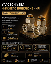 Узел нижнего подключения угловой UNP1 comfort factor
