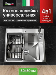 Мойка кухонная из нержавеющей стали Сатин Diadonna 50x50 c дозатором ,коландером и сифоном в комплекте