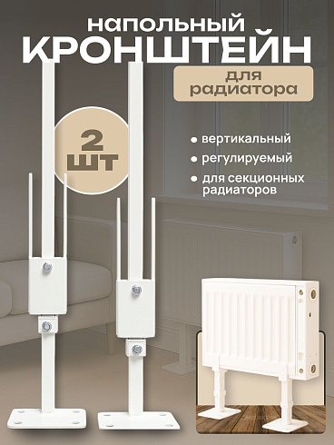 Кронштейн напольный регулируемый для стальных радиаторов БПЛ007-11 (2шт.)