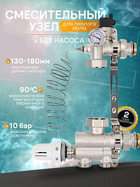 Cмесительный узел Comfort factor NSU1