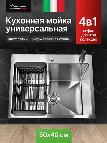Мойка кухонная из нержавеющей стали Сатин Diadonna 50x40 c дозатором ,коландером и сифоном в комплекте