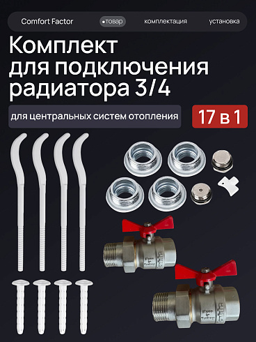 Монтажный комплект футорки 3/4 +краны  шаровые с американкой 3/4+кронштейны 220х7 (4 штуки)